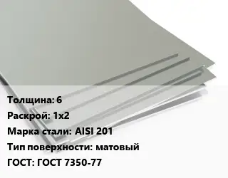 Лист нержавеющий 6 1х2 Сталь: AISI 201 Тип:матовый ГОСТ 7350-77